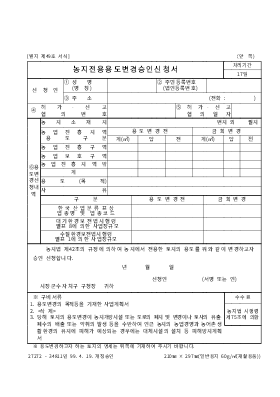 농지전용용도변경승인신청서(2005.6 개정) 농지전용용도변경승인신청서(2005.6 개정)